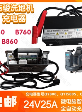洁骏B660/760/860洗地机24V25A QY800/1500S/C1500SF充电器配件