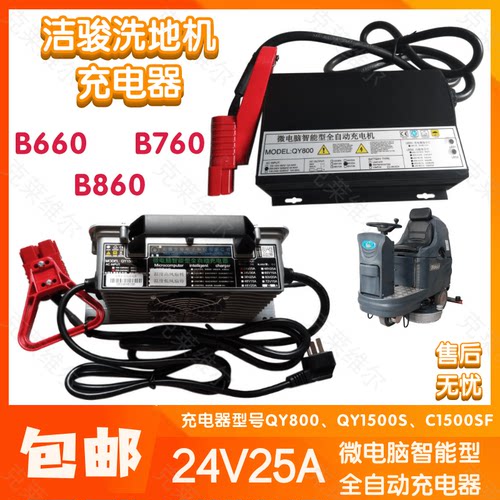 洁骏B660/760/860洗地机24V25A QY800/1500S/C1500SF充电器配件