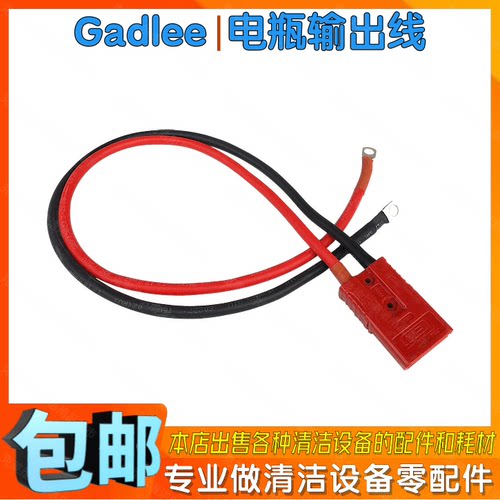 Gadlee嘉得力GT50GT55手推式洗地机配件电瓶输出线充电器充电接口