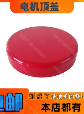 白云洁霸多功能BF521洗刷地毯起蜡低速抛光机红色电机顶盖零配件