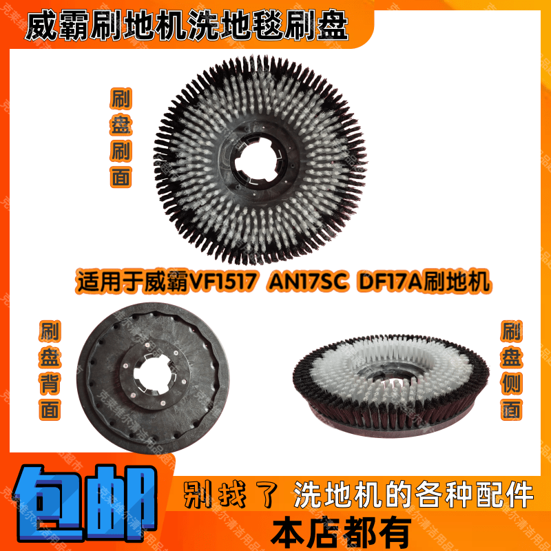 VIPER威霸VF1517 DF17A AN17SC刷地机配件洗地毯刷盘洗地软毛刷子