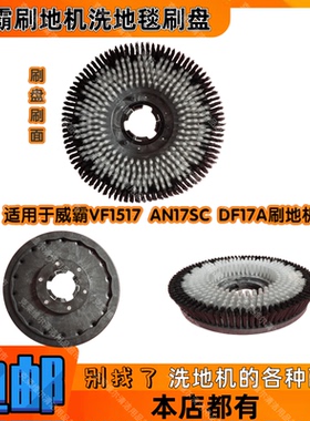 VIPER威霸VF1517 DF17A AN17SC刷地机配件洗地毯刷盘洗地软毛刷子