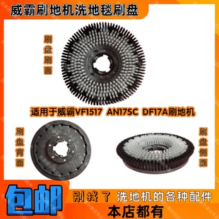 VIPER威霸VF1517 DF17A AN17SC刷地机配件洗地毯刷盘洗地软毛刷子