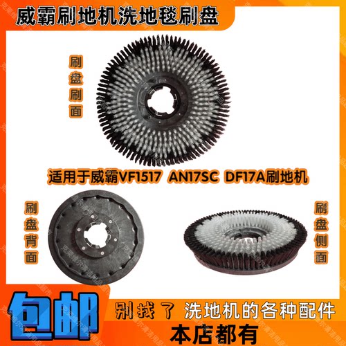 VIPER威霸VF1517 DF17A AN17SC刷地机配件洗地毯刷盘洗地软毛刷子