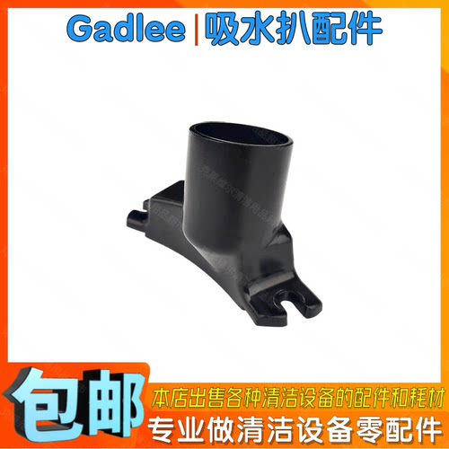 Gadlee嘉得力GT70洗地机配件吸水扒连接口金属洗地车吸耙总成鞋子