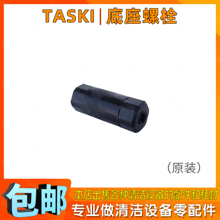 庄臣泰华施TASKI E165单擦机配件底座螺杆地毯清洗机底盘法兰螺栓