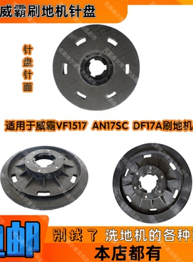 VIPER威霸VF1517 DF17A AN17SC刷地机配件洗地针座刷盘子抛光打蜡