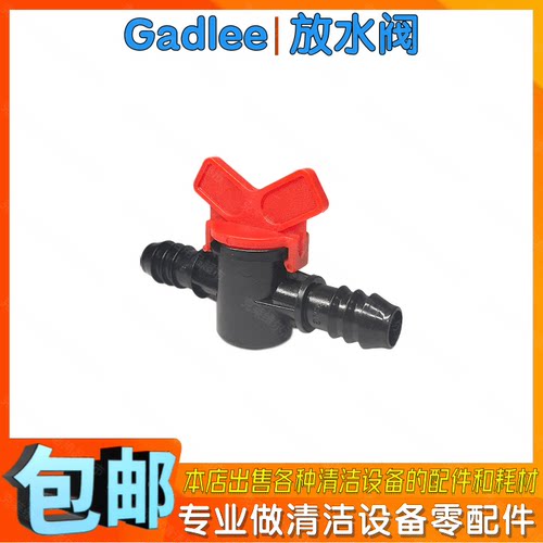 Gadlee嘉得力GT70 GT110+ GT110B85洗地车配件放水阀管用直通阀门