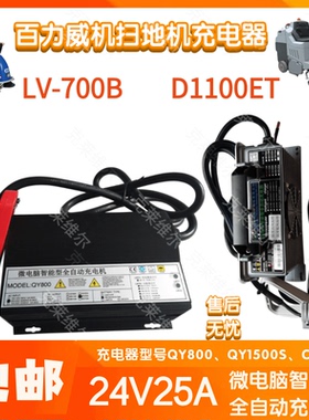 百力威LV-700B/D1100ET洗扫地机24V15A QY1500S/800充电器配件