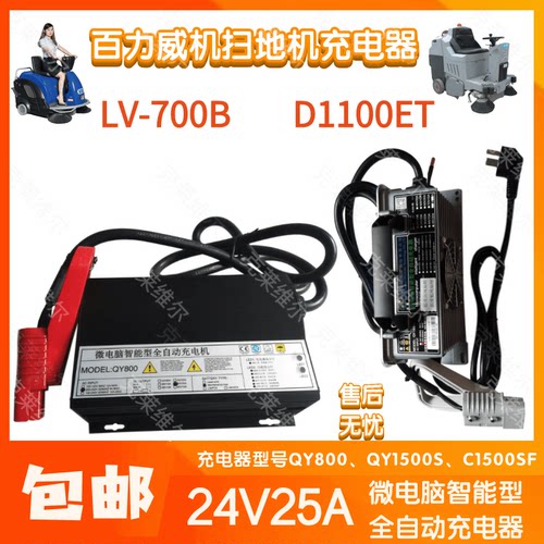 百力威LV-700B/D1100ET洗扫地机24V15A QY1500S/800充电器配件