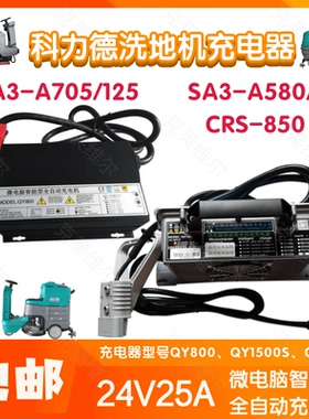 科力德SA3-A705/A580/CRS-850洗地机24V25AQY800/1500S充电器配件