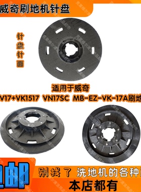 vikki威奇FKV17+VK1517VN17SC MB-EZ-VK-17A刷地机洗地针座刷盘