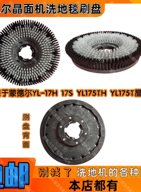 蒙德尔YL-17H 17S YL175TH YL175T晶面机配件刷地机洗地毯刷盘子