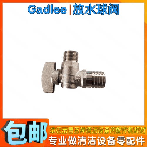 Gadlee嘉得力GT55手推式洗地机配件放水阀洗地车出水管球心角阀门