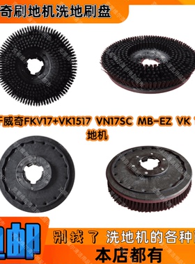 vikki威奇FKV17+VK1517VN17SC MB-EZ-VK-17A刷地机配件洗地刷盘子