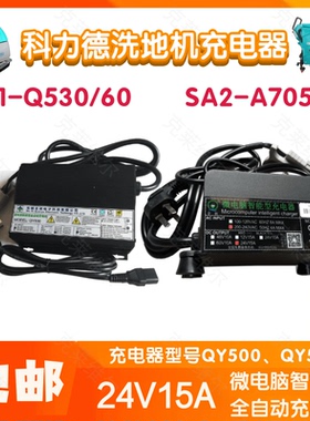 科力德SA1-Q530/60/SA2-A705/95洗地机24V15A  QY500/H充电器配件