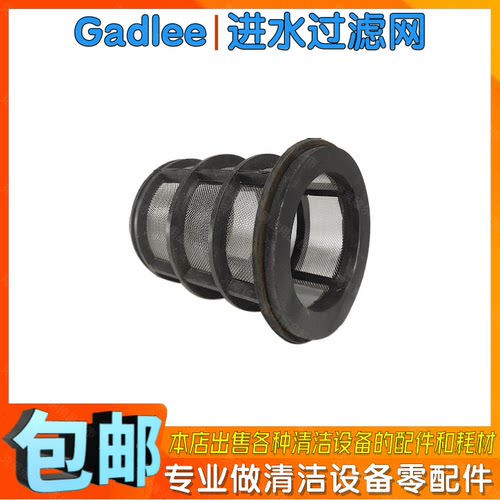 Gadlee嘉得力GT50GT55手推式洗地机配件进水过滤网洗地车子过滤器