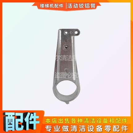 白云洁霸BF520多功能刷地机配件活动铰铝臂楼梯机操作杆活动固定