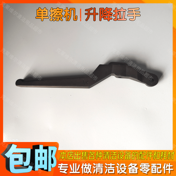 科洁凯特k-17单擦机刷地机配件升降拉手威马洗地机操作杆调节把手