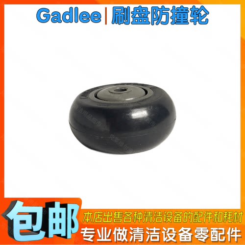 Gadlee嘉得力GT50GT55手推式洗地机配件刷盘防撞轮刷盘罩防磕轮子