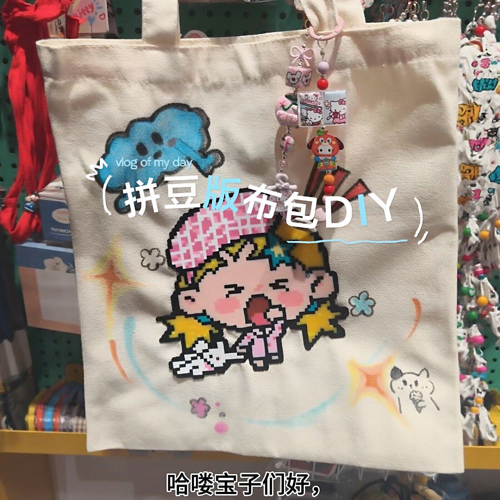 自制限量包包！拼豆帆布