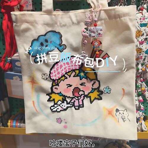 自制限量包包！拼豆帆布