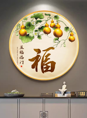 五福临门葫芦圆形玄关装饰壁画进门过道福鹿挂画新中式寓意好餐厅