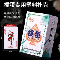 摜蛋專用撲克PVC塑料防水