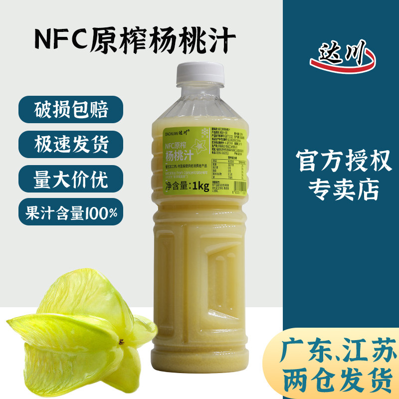 达川NFC原榨杨桃汁 冷冻非浓缩油柑杨桃原材料果汁奶茶店专用原料