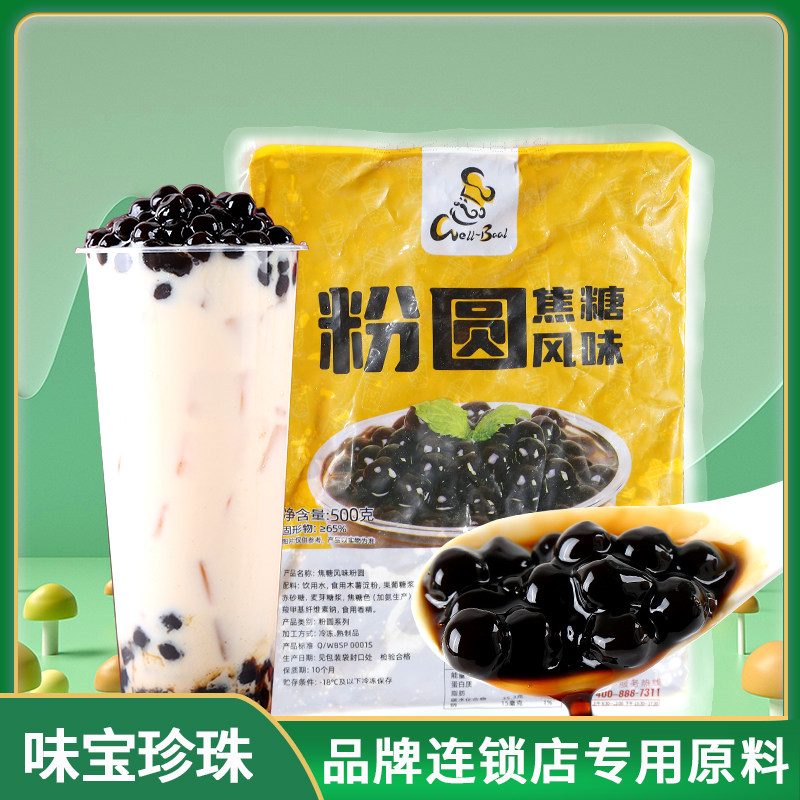 味宝焦糖免煮珍珠豆500g奶茶店原料波霸冷冻快煮黑糖粉圆小包装