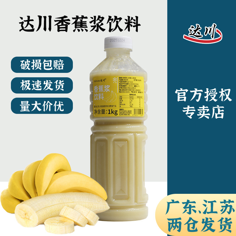 达川冷冻香蕉浆饮料香蕉饮品饮料饮品商用咖啡烘焙奶茶店专用原料