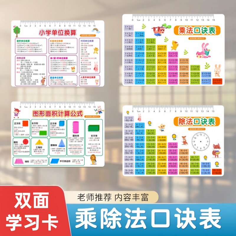 小学生九九乘除法表卡图形计算公式单位换算垫板学习辅助文具卡片