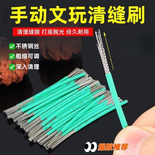 文玩钢丝刷子手动扣缝清缝神器