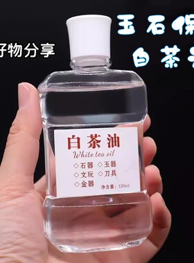 白茶油玉石保养油天然和田玉