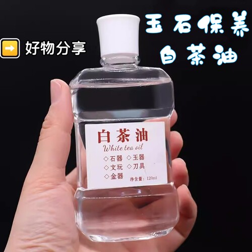 白茶油玉石保养油天然和田玉