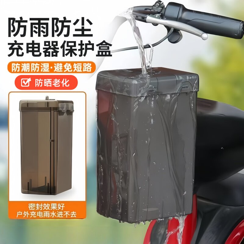 电动电瓶车充电器防水罩户外室外排插充电防雨保护罩雨天防水盒子