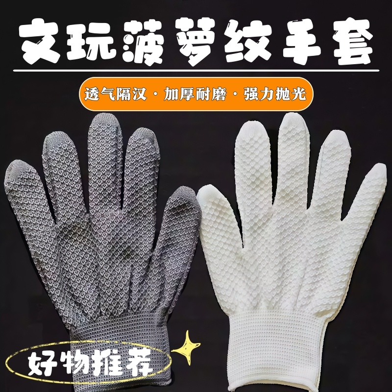 文玩手套菠萝纹纳米盘串专用盘玩磨盘珠抛光高端手串核桃金刚包浆
