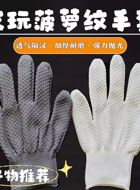 文玩手套菠萝纹纳米盘串专用盘玩磨盘珠抛光高端手串核桃金刚包浆
