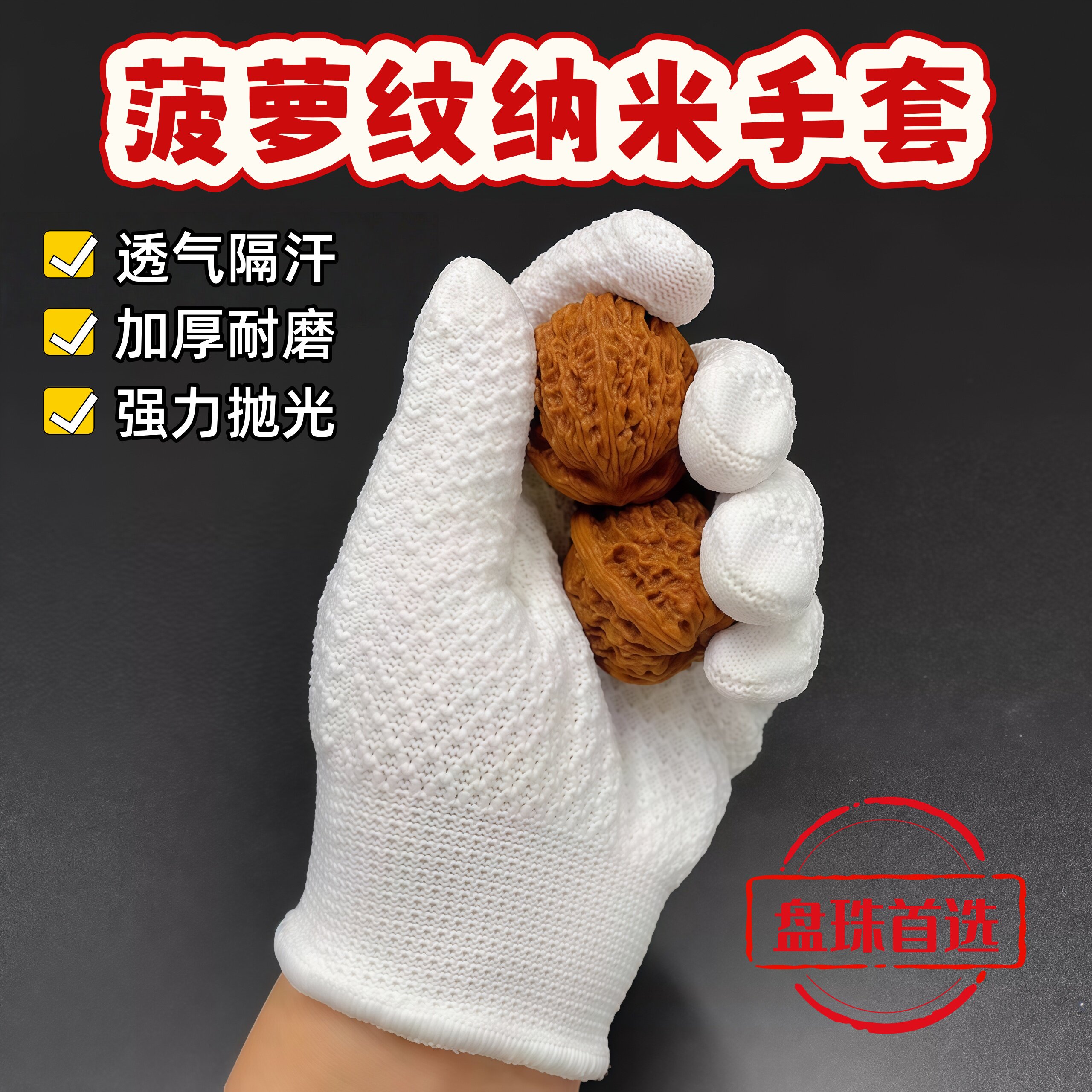 菠萝纹纳米手套文玩盘串盘玩盘