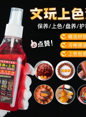 文玩上色油变红包浆保养油红油