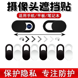手机摄像头遮挡贴摄像头贴笔记本平板电脑前置摄像头遮挡贴片盖子