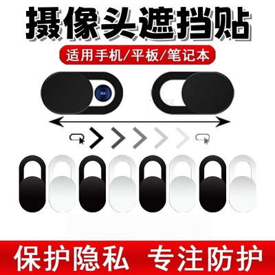 手机摄像头遮挡贴摄像头贴笔记本平板电脑前置摄像头遮挡贴片盖子