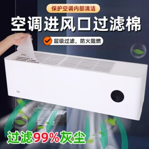 空调过滤网除尘棉进风口家用卧室