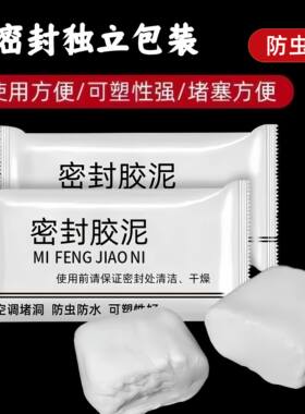 白色堵空调孔密封胶泥封口泥堵洞防水耐高温家用补墙神器填充堵漏