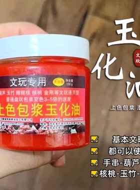 100g猴头橄榄核菩提核桃油速红油文玩上色包浆玉化油保养防裂油膏