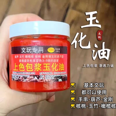 100g猴头橄榄核菩提核桃油速红油文玩上色包浆玉化油保养防裂油膏