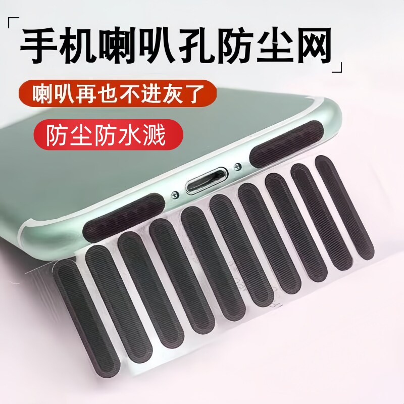 手机防尘塞防尘网清理屏幕处理洁净缝隙平板手机清洁神器听筒贴纸