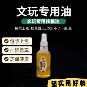 文玩橄榄油上色油文玩保养油金刚菩提子桃核橄榄玉竹手串核桃上色