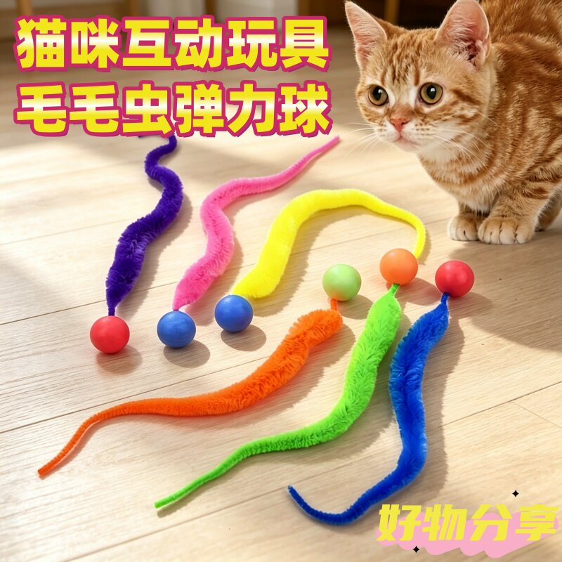 宠物玩具逗猫棒猫咪互动玩具磨牙猫咪玩具弹力玩具耐毛毛球球解闷