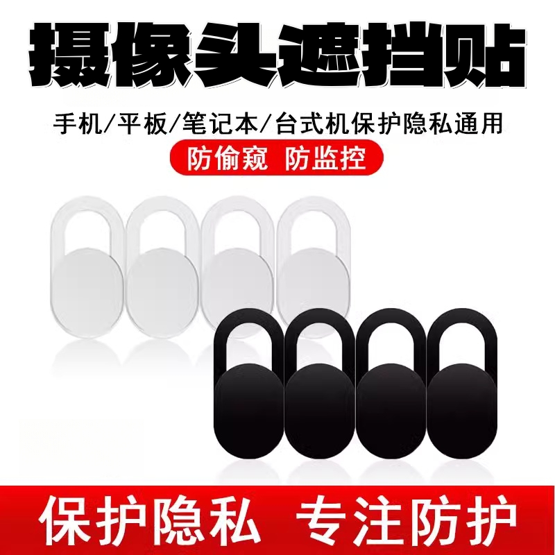手机笔记本摄像头遮挡贴平板电脑前置镜头防黑客防偷窥保护隐私盖